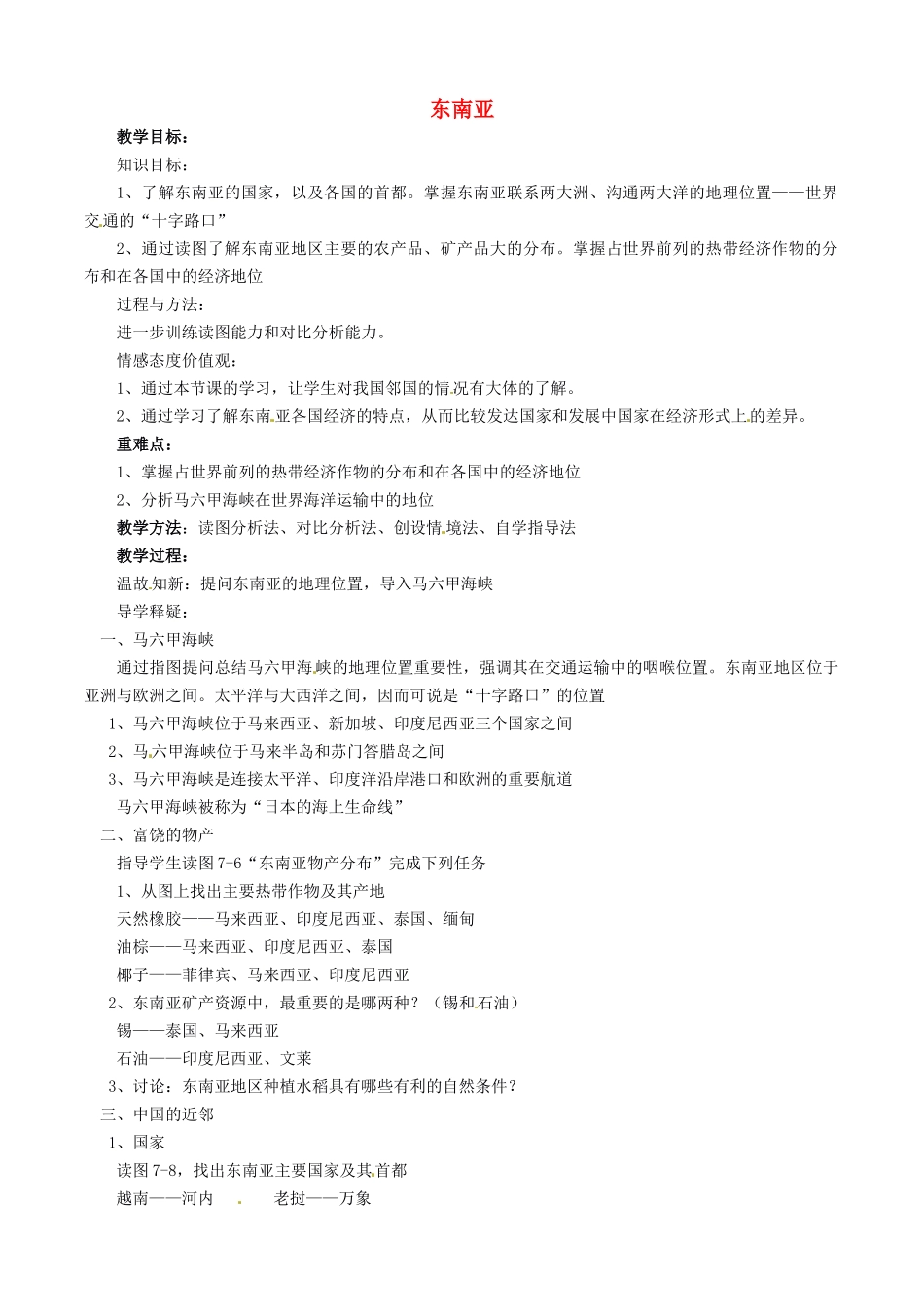 山东省胶南市理务关镇中心中学七年级地理下册 7.1 东南亚教案3 湘教版_第1页