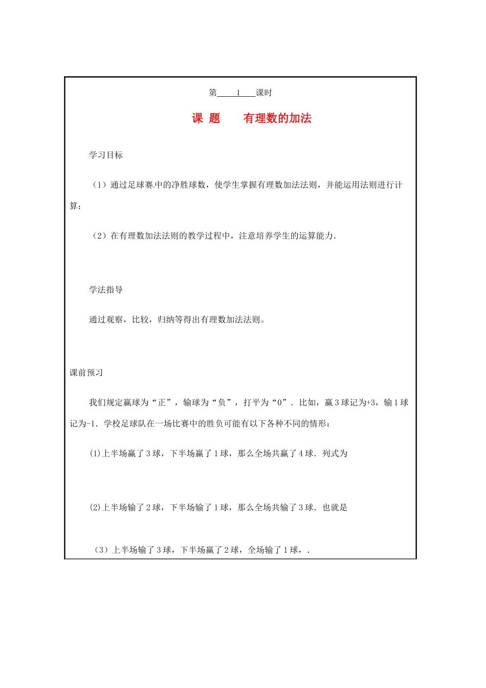 山西省广灵县第三中学七年级数学上册《1.3 有理数的加法》（第一课时）学案 人教新课标版_第1页