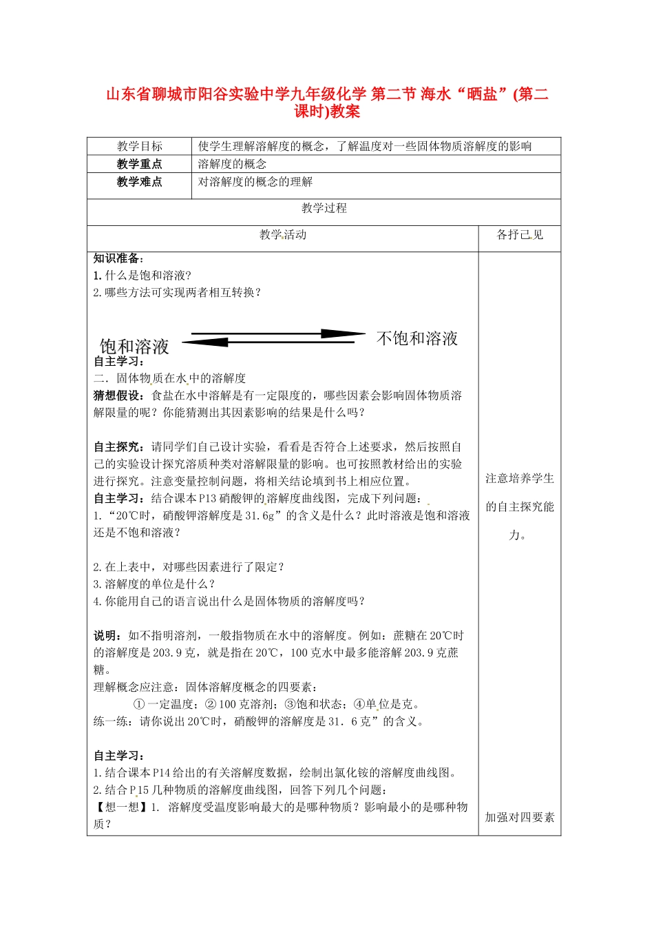 山东省聊城市阳谷实验中学九年级化学 第二节 海水“晒盐”(第二课时)教案_第1页