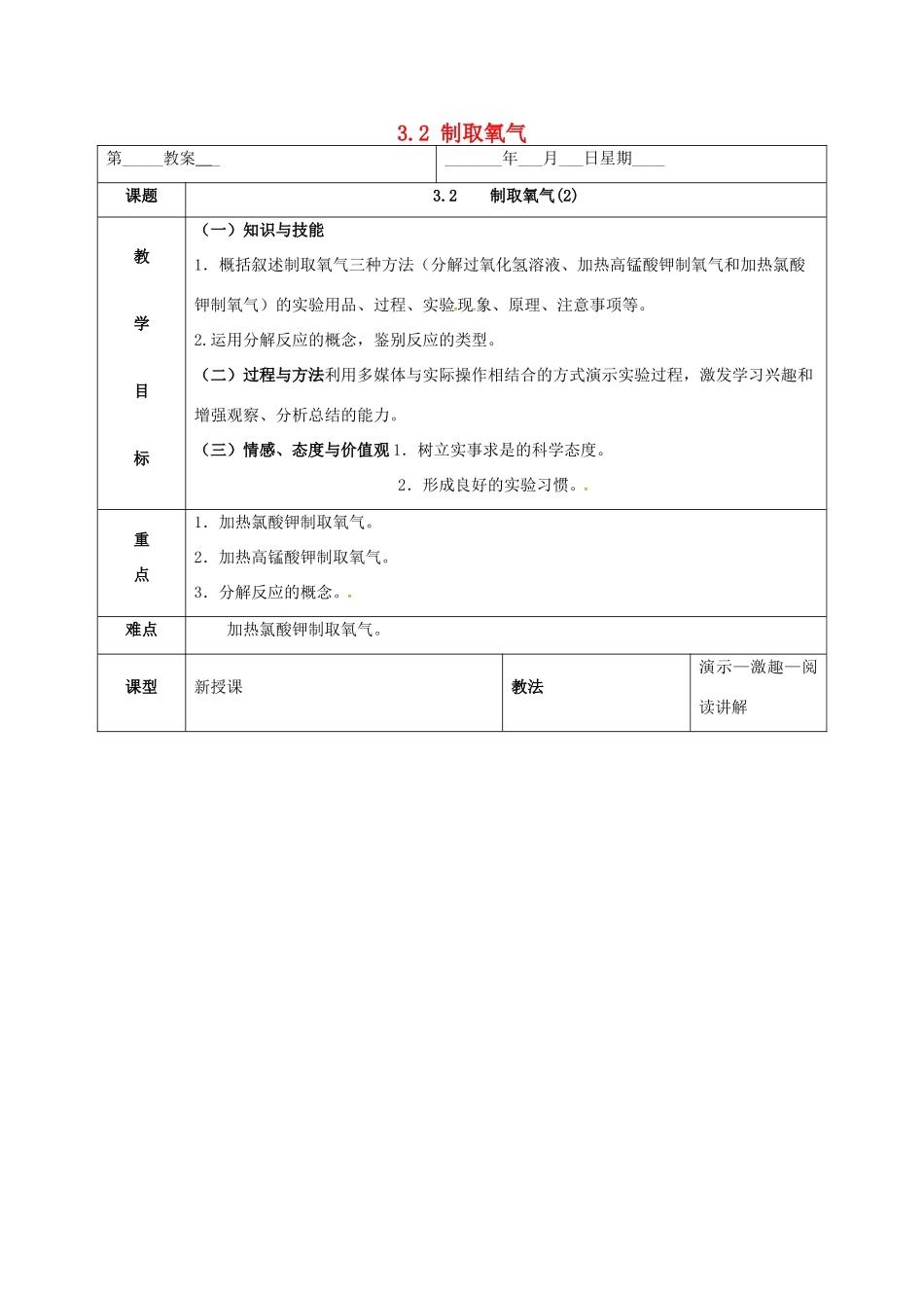 内蒙古鄂尔多斯市东胜区九年级化学上册 第三章 维持生命之气—氧气 3.2 制取氧气（2）教案 （新版）粤教版-（新版）粤教版初中九年级上册化学教案_第1页
