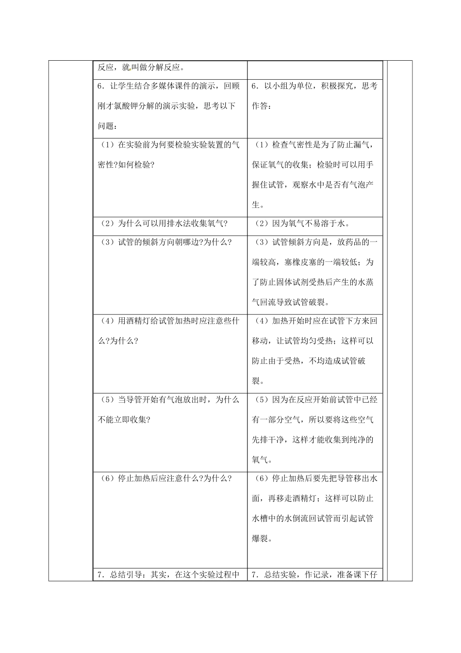 内蒙古鄂尔多斯市东胜区九年级化学上册 第三章 维持生命之气—氧气 3.2 制取氧气（2）教案 （新版）粤教版-（新版）粤教版初中九年级上册化学教案_第3页
