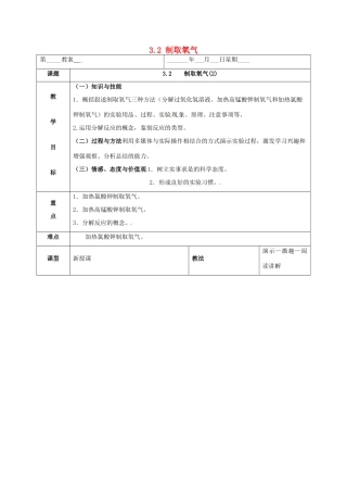 内蒙古鄂尔多斯市东胜区九年级化学上册 第三章 维持生命之气—氧气 3.2 制取氧气（2）教案 （新版）粤教版-（新版）粤教版初中九年级上册化学教案