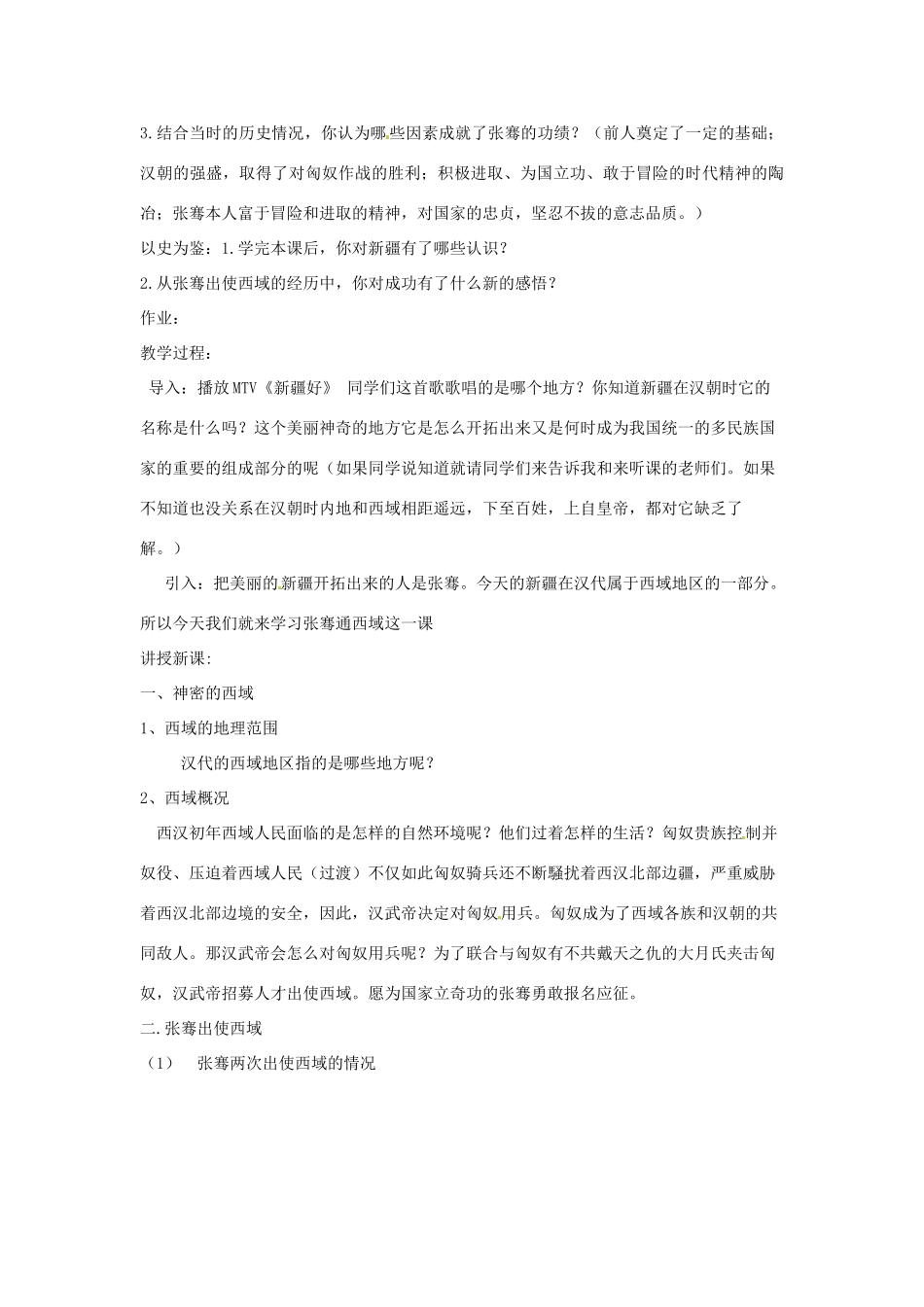 四川省雷波县民族中学七年级历史上册 第12课《张骞通西域》教案 川教版_第3页