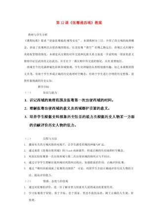 四川省雷波县民族中学七年级历史上册 第12课《张骞通西域》教案 川教版