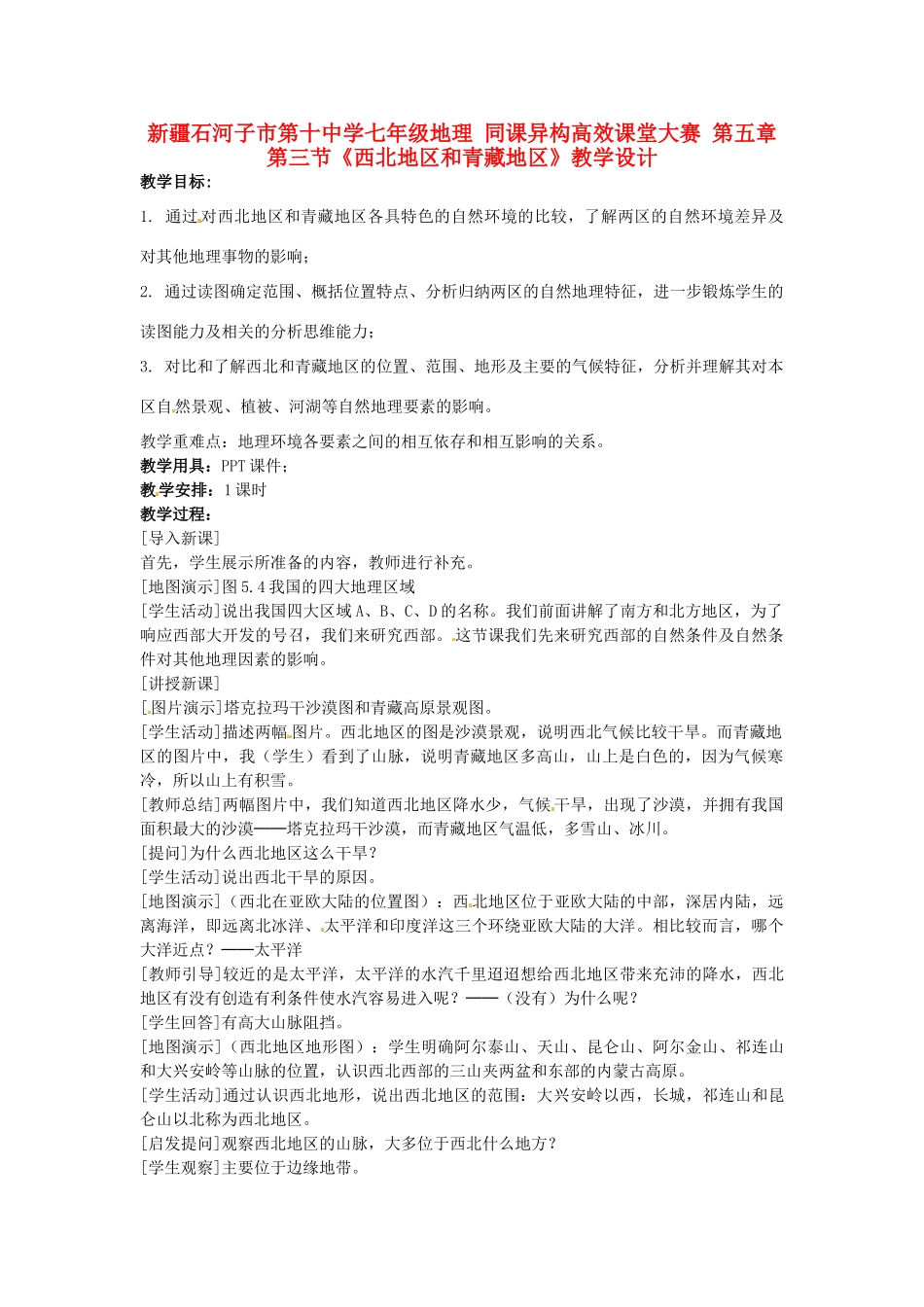 新疆石河子市第十中学七年级地理 同课异构高效课堂大赛 第五章 第三节《西北地区和青藏地区》教学设计_第1页