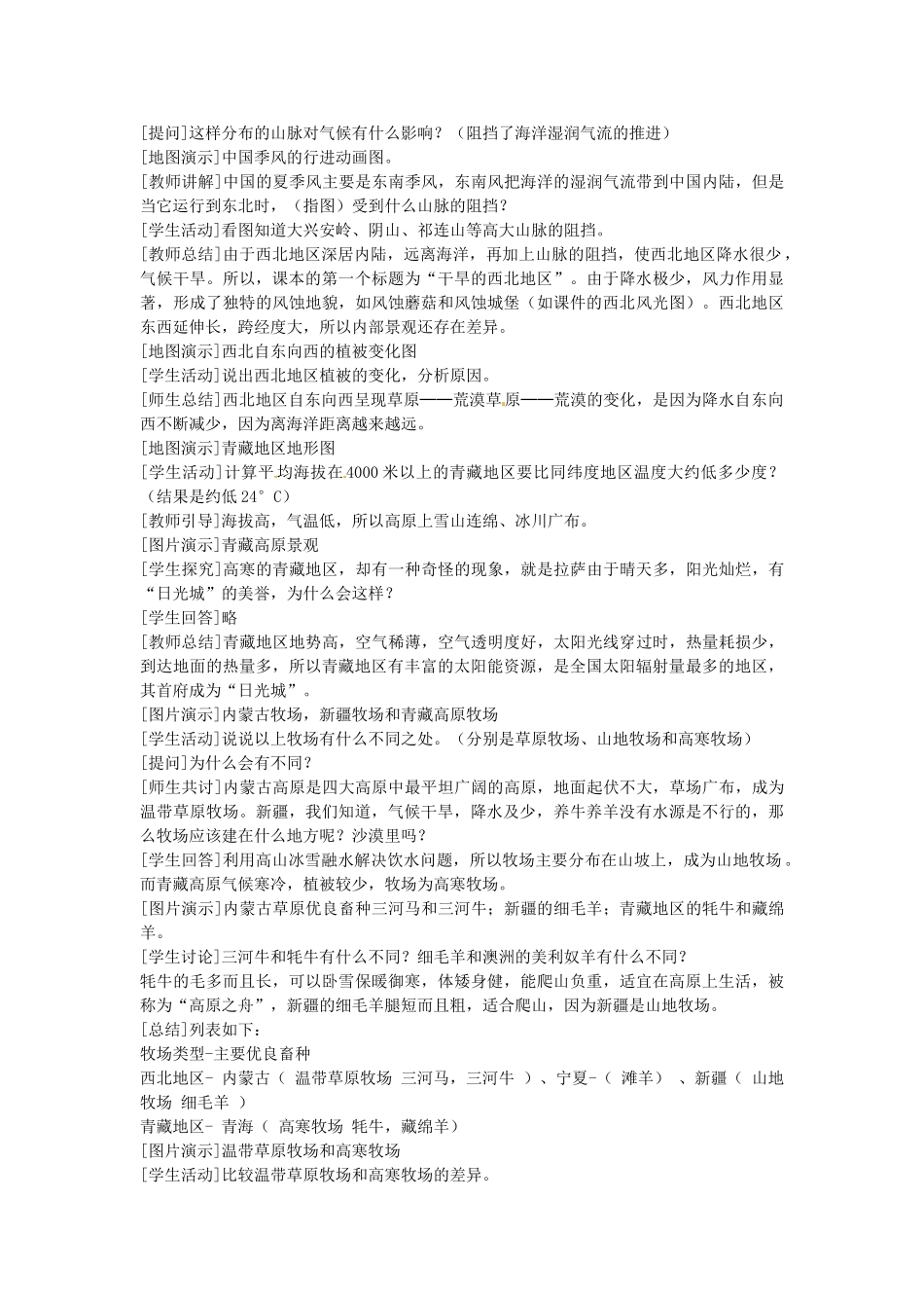 新疆石河子市第十中学七年级地理 同课异构高效课堂大赛 第五章 第三节《西北地区和青藏地区》教学设计_第2页