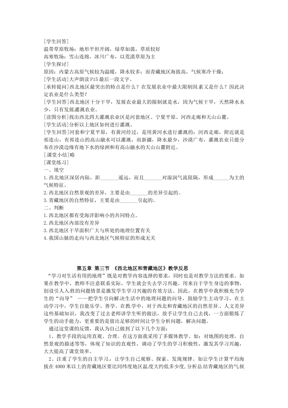 新疆石河子市第十中学七年级地理 同课异构高效课堂大赛 第五章 第三节《西北地区和青藏地区》教学设计_第3页