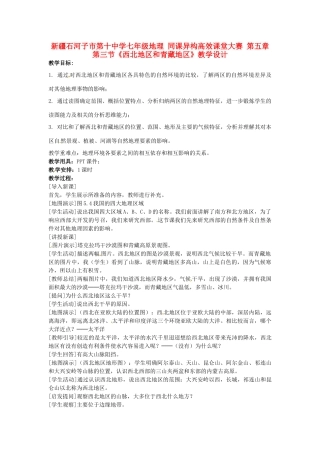 新疆石河子市第十中学七年级地理 同课异构高效课堂大赛 第五章 第三节《西北地区和青藏地区》教学设计