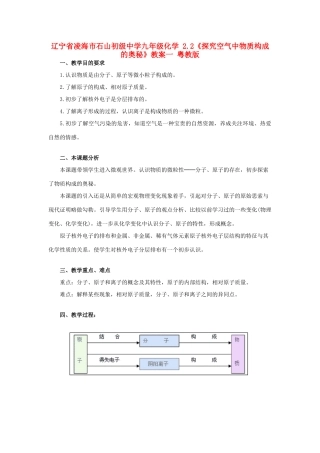 辽宁省凌海市石山初级中学九年级化学 2.2《探究空气中物质构成的奥秘》教案一 粤教版