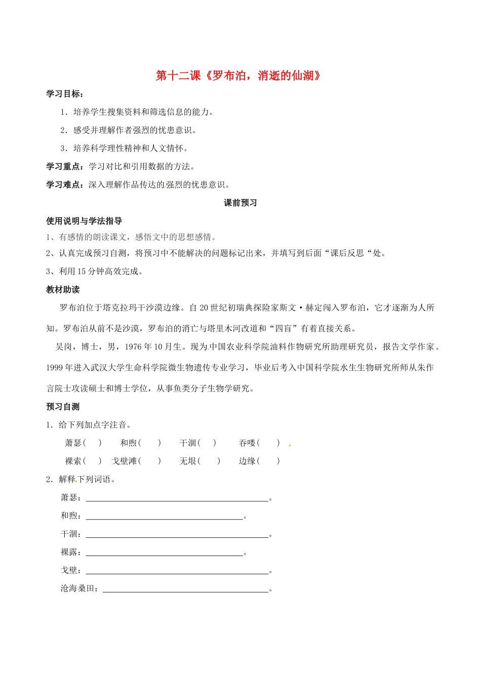 四川省岳池县第一中学八年级语文下册《12 罗布泊，消逝的仙湖》学案 新人教版_第1页