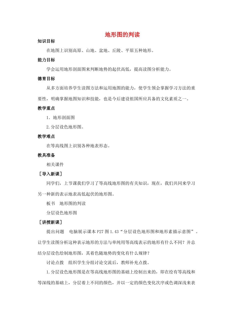 （江西专用）中考地理 第二章 地图 地形图的判读复习教案设计2-人教版初中九年级全册地理教案_第1页