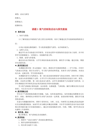 江苏省无锡市滨湖中学九年级化学上册《第二单元 我们周围的空气》课题3 氧气的制取活动与探究教案 （新版）新人教版