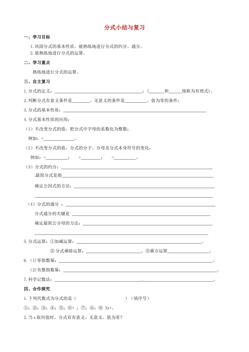 校八年级数学下册 第16章 分式小结与复习学案1 （新版）华东师大版-（新版）华东师大版初中八年级下册数学学案_第1页