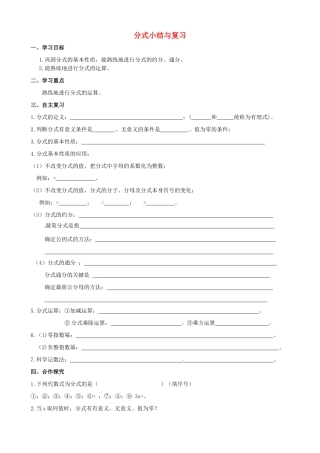 校八年级数学下册 第16章 分式小结与复习学案1 （新版）华东师大版-（新版）华东师大版初中八年级下册数学学案