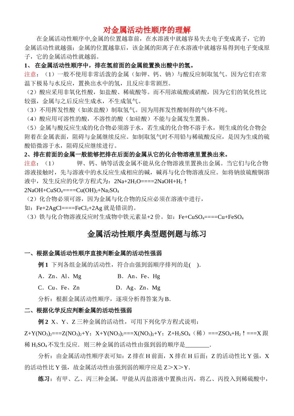 九年级化学下册 对金属活动性顺序的理解教案 人教新课标版_第1页