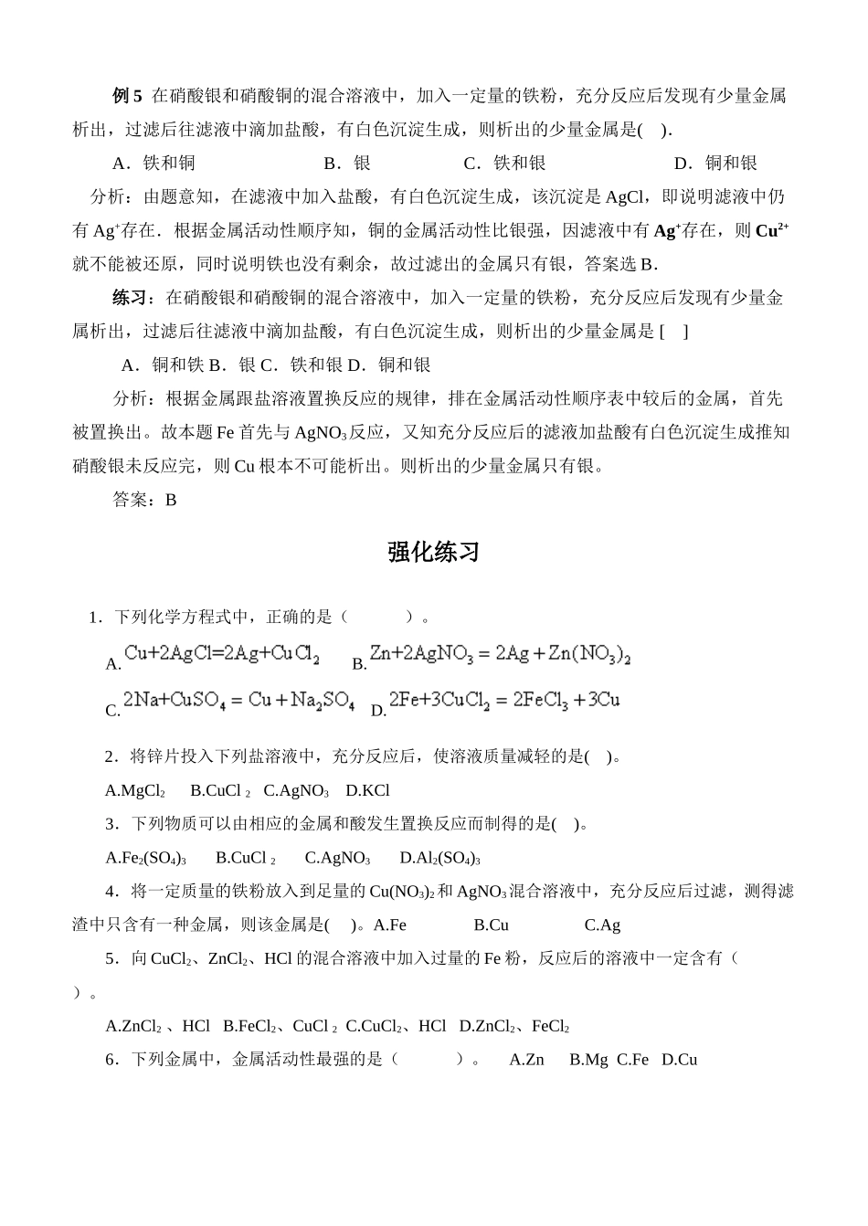 九年级化学下册 对金属活动性顺序的理解教案 人教新课标版_第3页