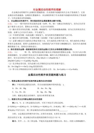 九年级化学下册 对金属活动性顺序的理解教案 人教新课标版