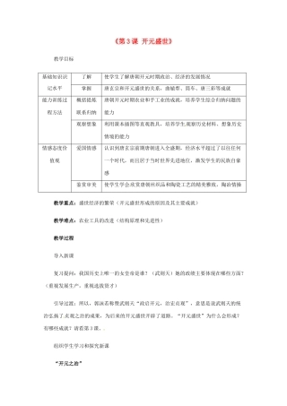 山东省青岛市城阳区第七中学七年级历史下册《第3课 开元盛世》教案 新人教版