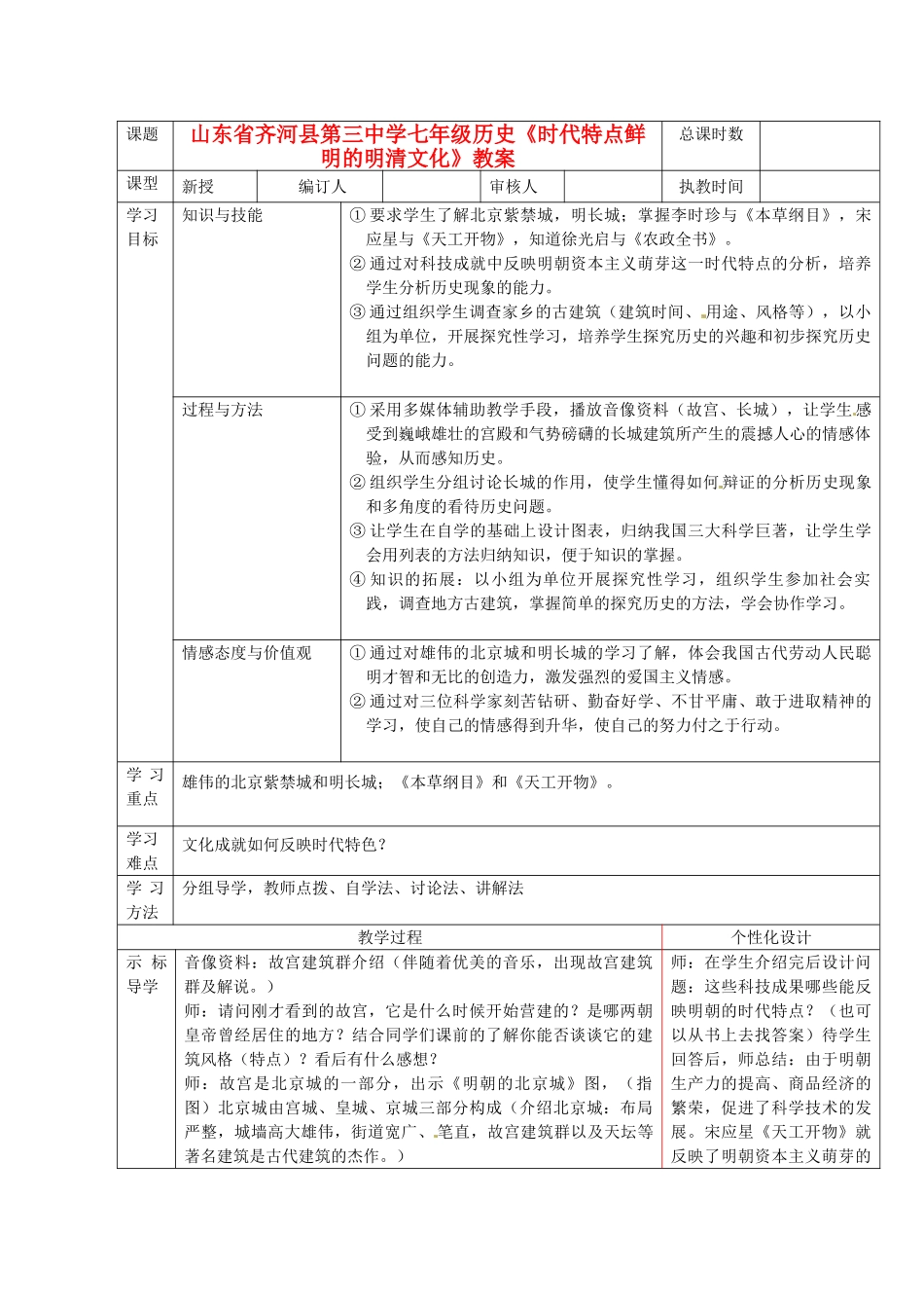 山东省齐河县第三中学七年级历史《时代特点鲜明的明清文化》教案_第1页