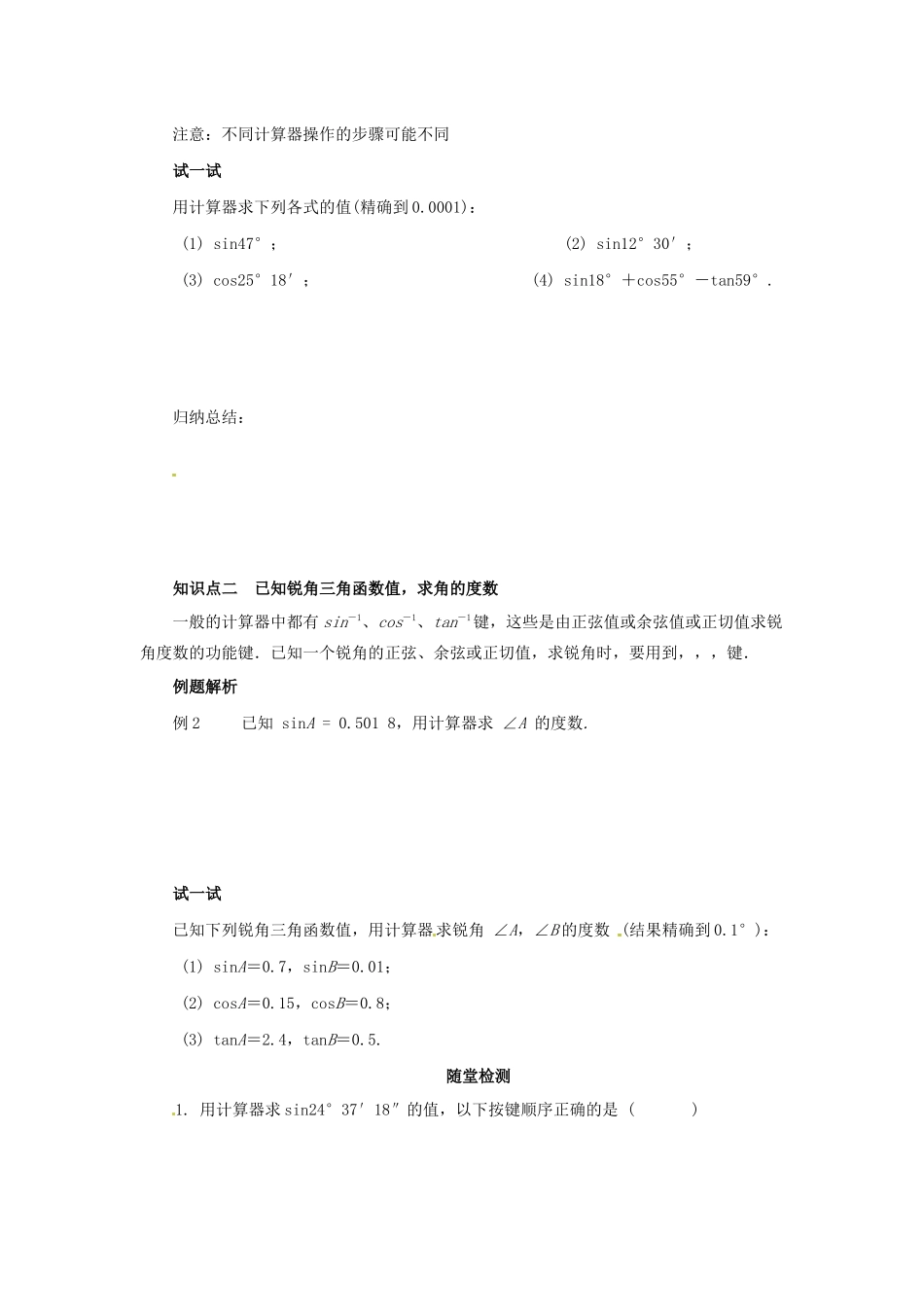 九年级数学下册 第二十八章 锐角三角函数 28.1 锐角三角函数 第4课时 用计算器求锐角三角函数值导学案 （新版）新人教版-（新版）新人教版初中九年级下册数学学案_第2页