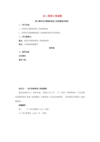 九年级数学下册 第二十八章 锐角三角函数 28.1 锐角三角函数 第4课时 用计算器求锐角三角函数值导学案 （新版）新人教版-（新版）新人教版初中九年级下册数学学案