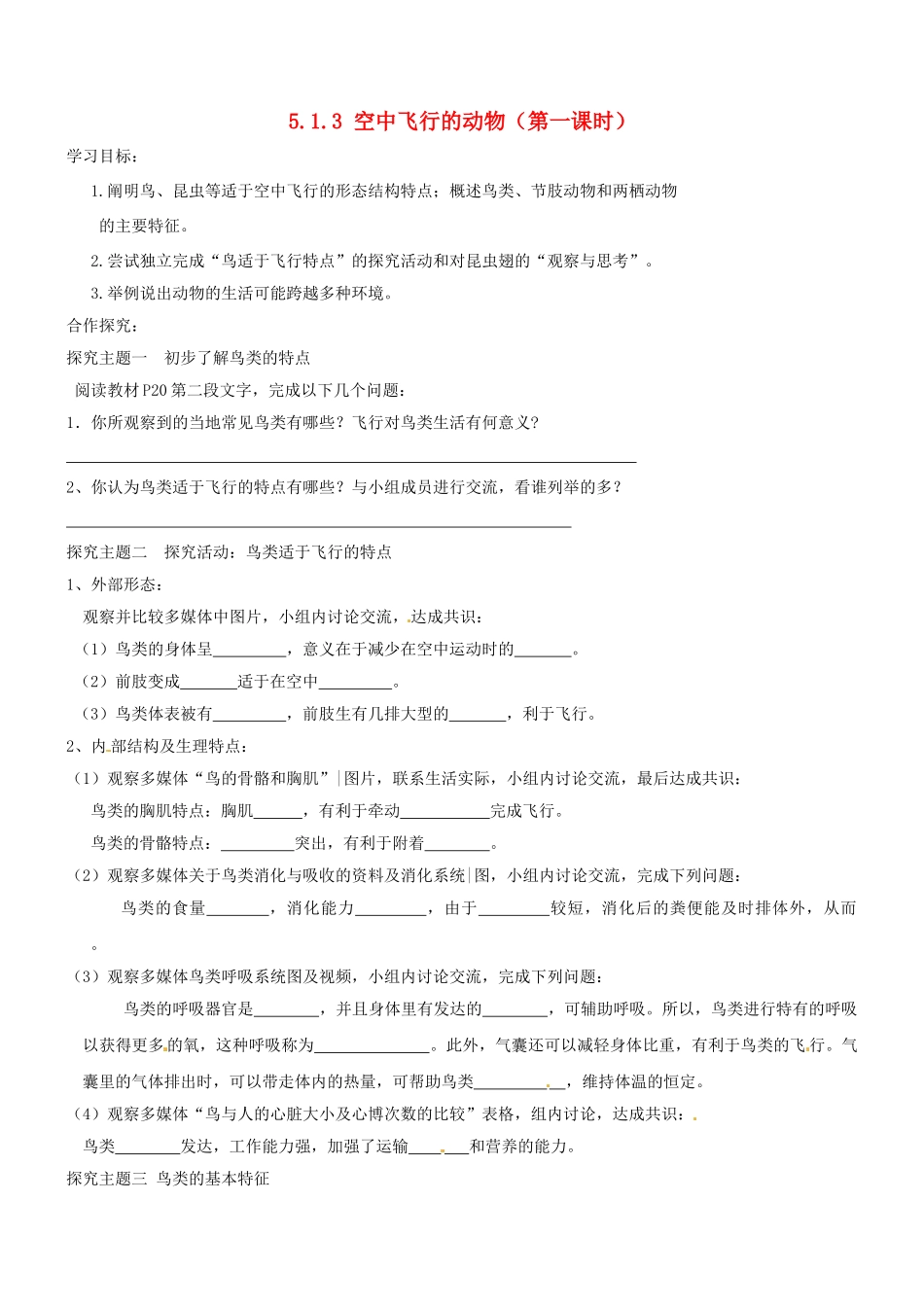 山东省胶南市理务关镇中心中学八年级生物上册 5.1.3 空中飞行的动物（第一课时）学案（无答案） 新人教版_第1页