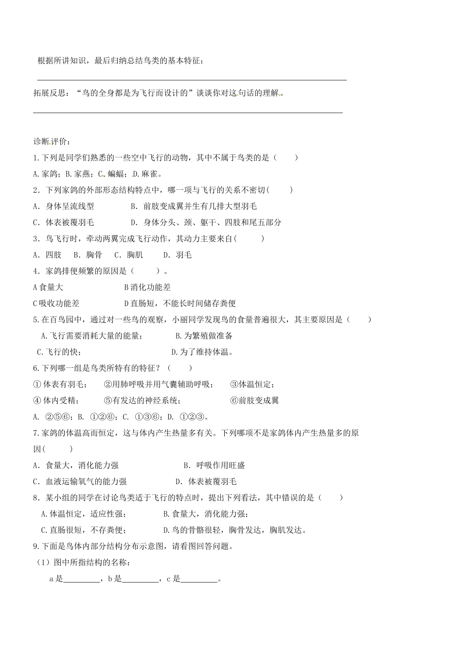 山东省胶南市理务关镇中心中学八年级生物上册 5.1.3 空中飞行的动物（第一课时）学案（无答案） 新人教版_第2页
