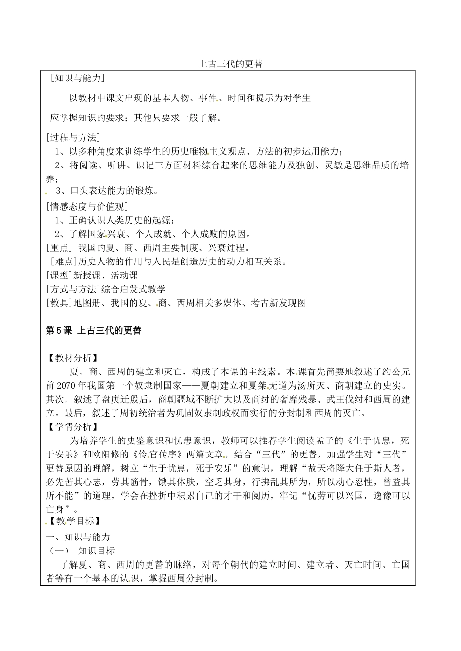 （秋季版）七年级历史上册 第5课 上古三代的更替教案1 华东师大版-华东师大版初中七年级上册历史教案_第1页
