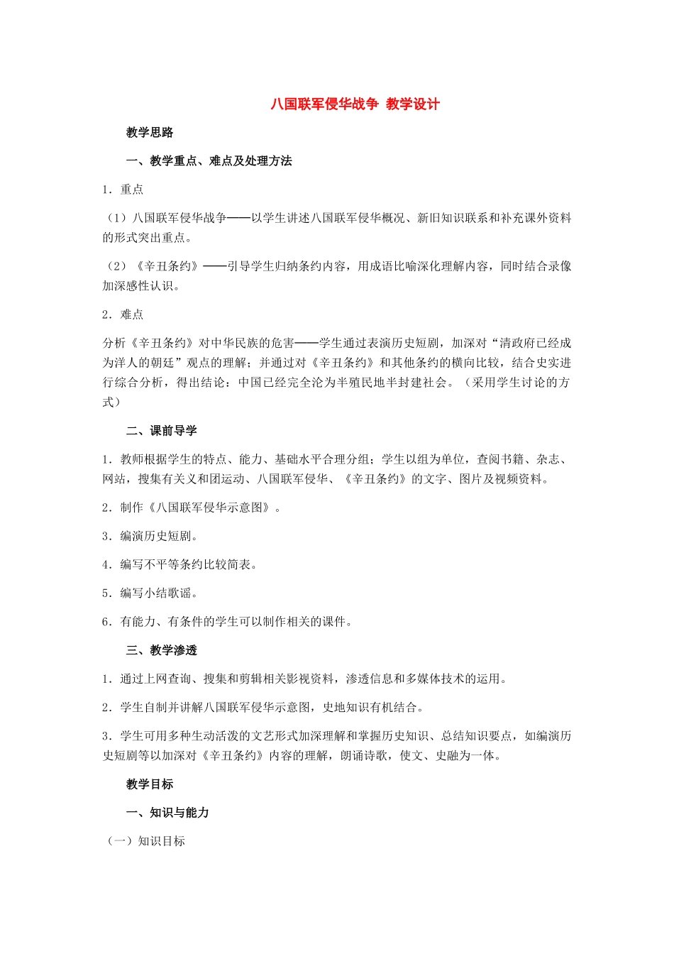 九年级历史上册：第5课《八国联军侵华战争》教学设计（人教新课标版）_第1页