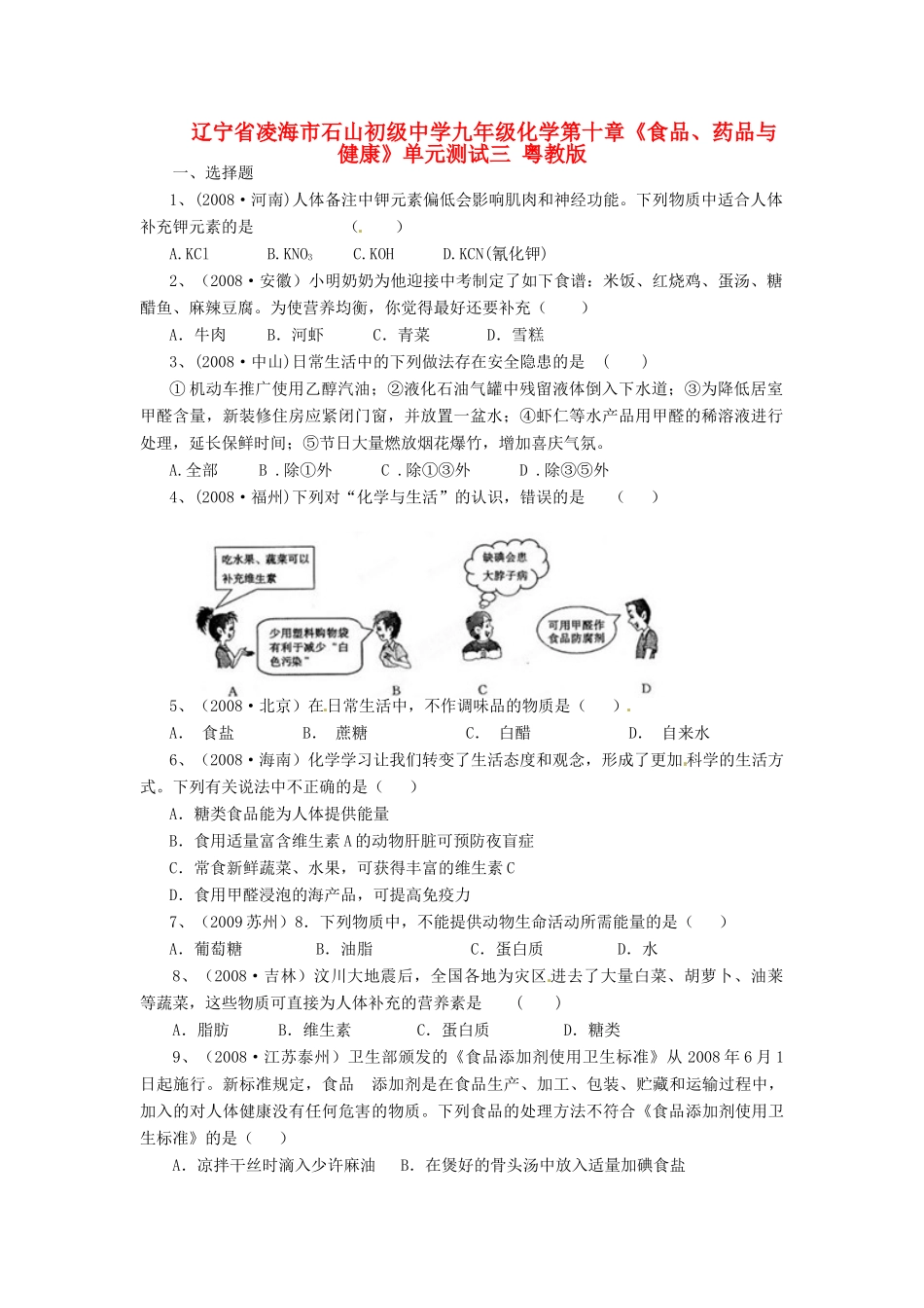 辽宁省凌海市石山初级中学九年级化学第十章《食品、药品与健康》单元测试三 粤教版_第1页