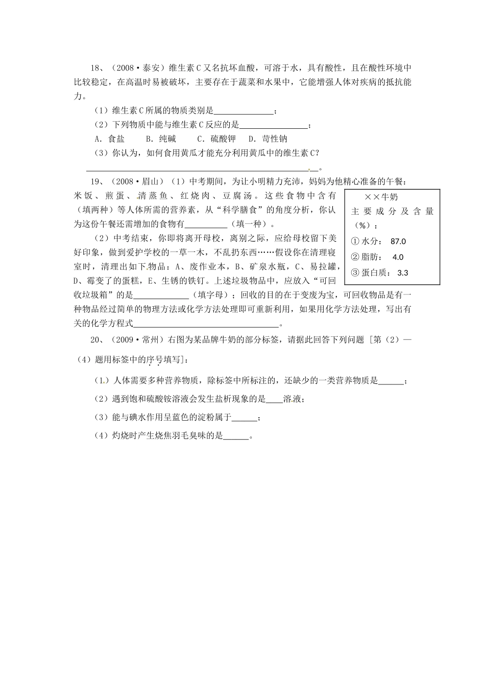 辽宁省凌海市石山初级中学九年级化学第十章《食品、药品与健康》单元测试三 粤教版_第3页