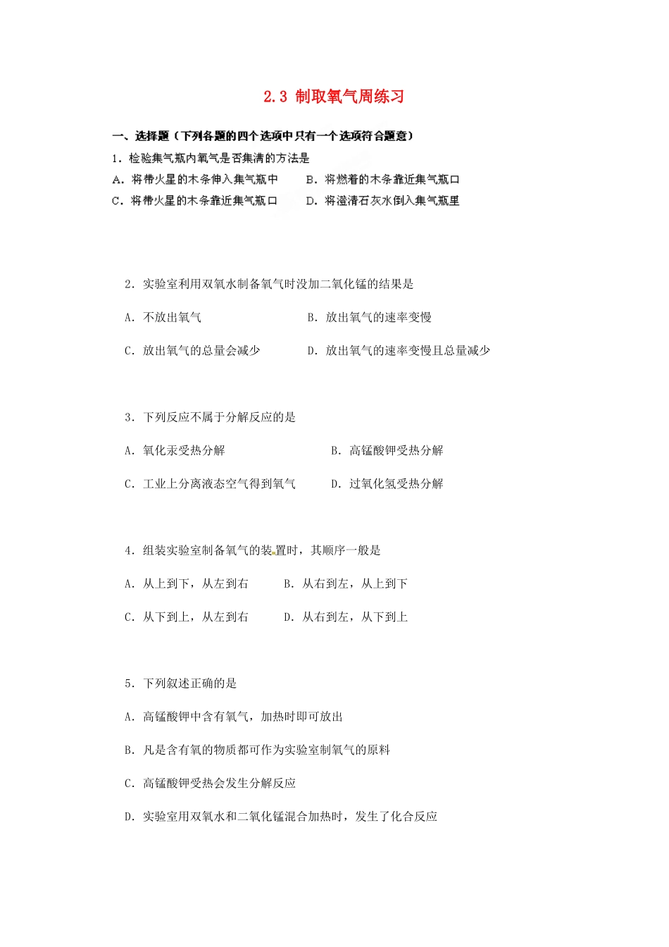 山东省青岛市国开中学九年级化学上册 2.3 制取氧气周练习 新人教版_第1页