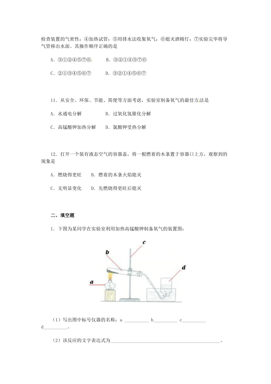 山东省青岛市国开中学九年级化学上册 2.3 制取氧气周练习 新人教版_第3页
