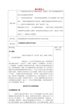 山东省青岛市黄岛区海青镇中心中学八年级历史下册 2 最可爱的人教案 新人教版