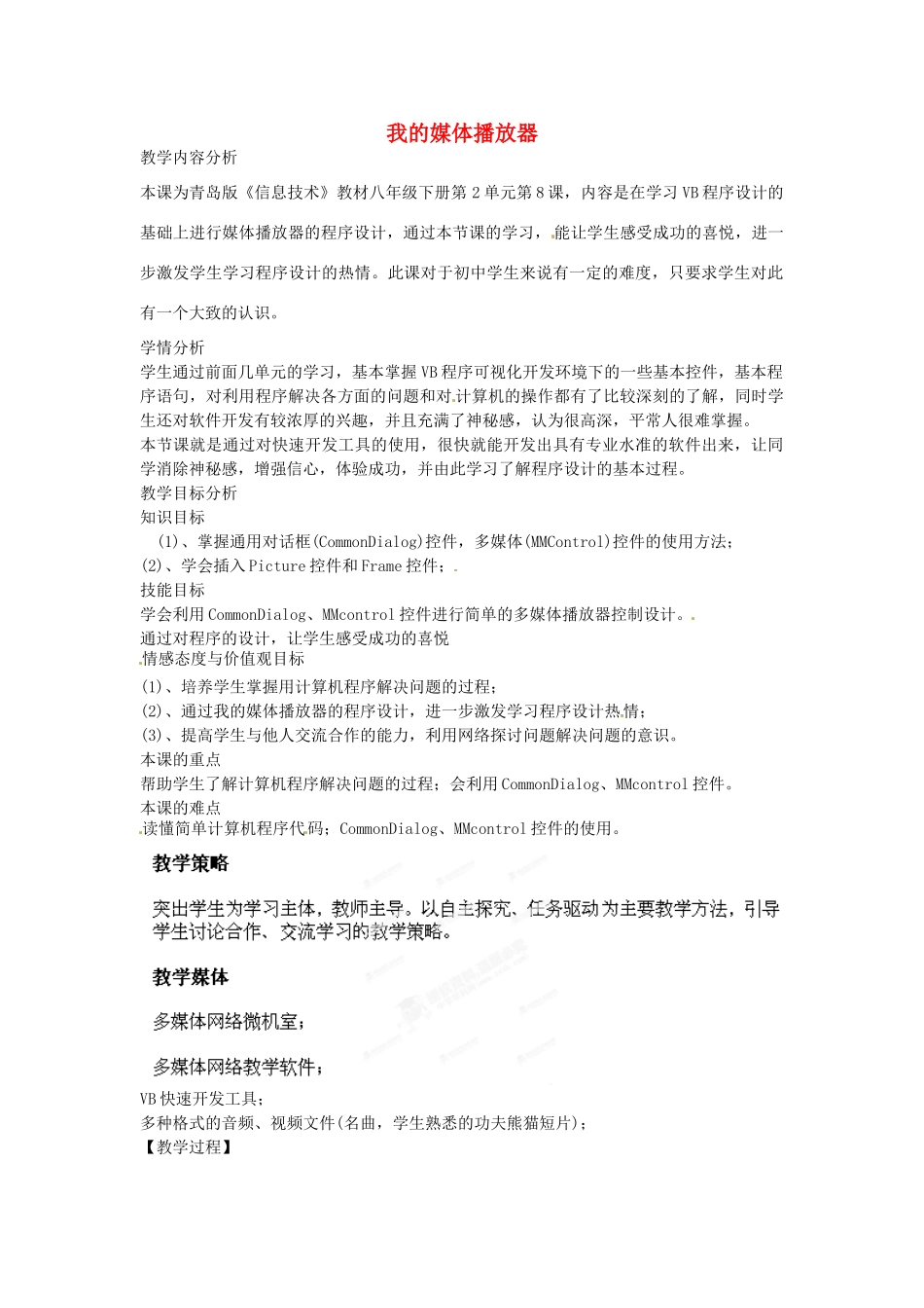 山东省郯城第三中学初中信息技术 我的媒体播放器教案_第1页