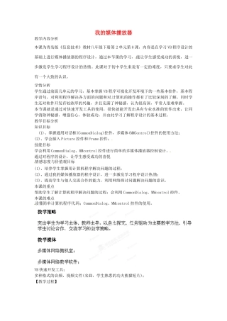 山东省郯城第三中学初中信息技术 我的媒体播放器教案