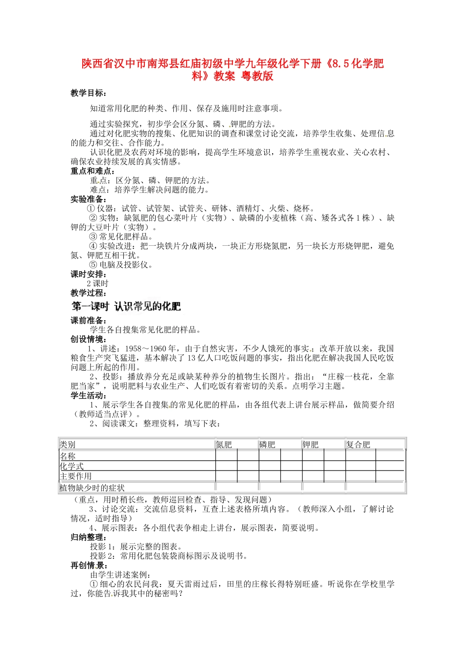 陕西省汉中市南郑县红庙初级中学九年级化学下册《8.5化学肥料》教案 粤教版_第1页