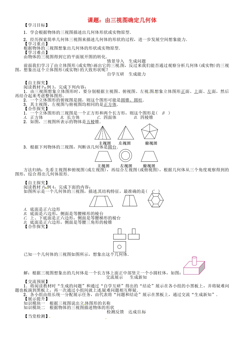 九年级数学下册 29 投影与视图 课题 由三视图确定几何体学案 （新版）新人教版-（新版）新人教版初中九年级下册数学学案_第1页