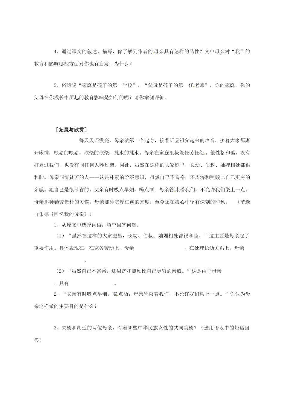 江苏省铜山区八年级语文下册 第一单元 2 我的母亲学案 新人教版-新人教版初中八年级下册语文学案_第2页