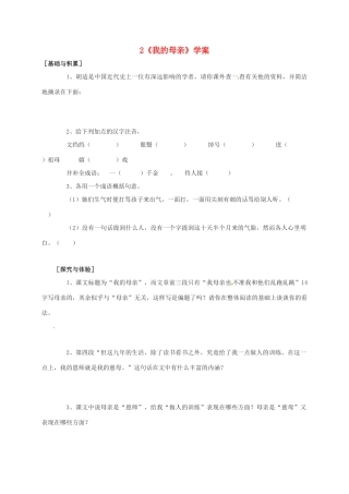江苏省铜山区八年级语文下册 第一单元 2 我的母亲学案 新人教版-新人教版初中八年级下册语文学案