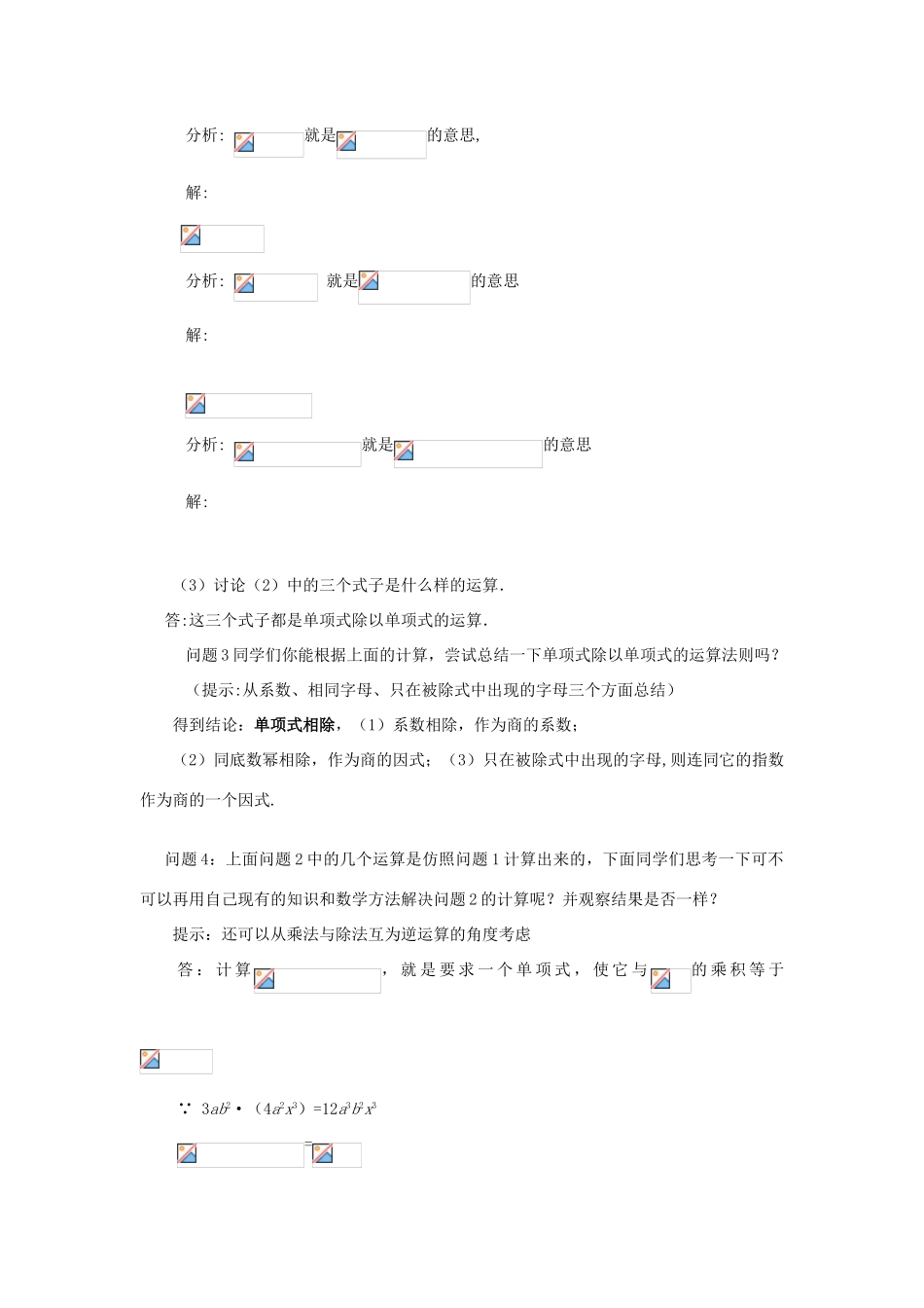 山东省东营市第二中学八年级数学上册 15.3《整式的除法》（一）单项式除以单项式教案（无答案） 人教新课标版_第2页
