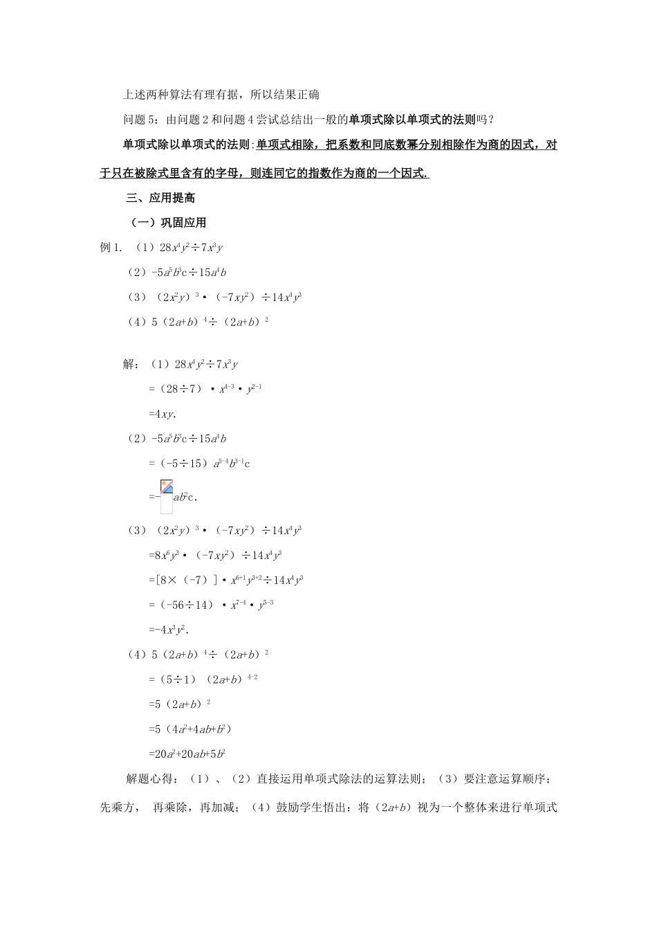山东省东营市第二中学八年级数学上册 15.3《整式的除法》（一）单项式除以单项式教案（无答案） 人教新课标版_第3页
