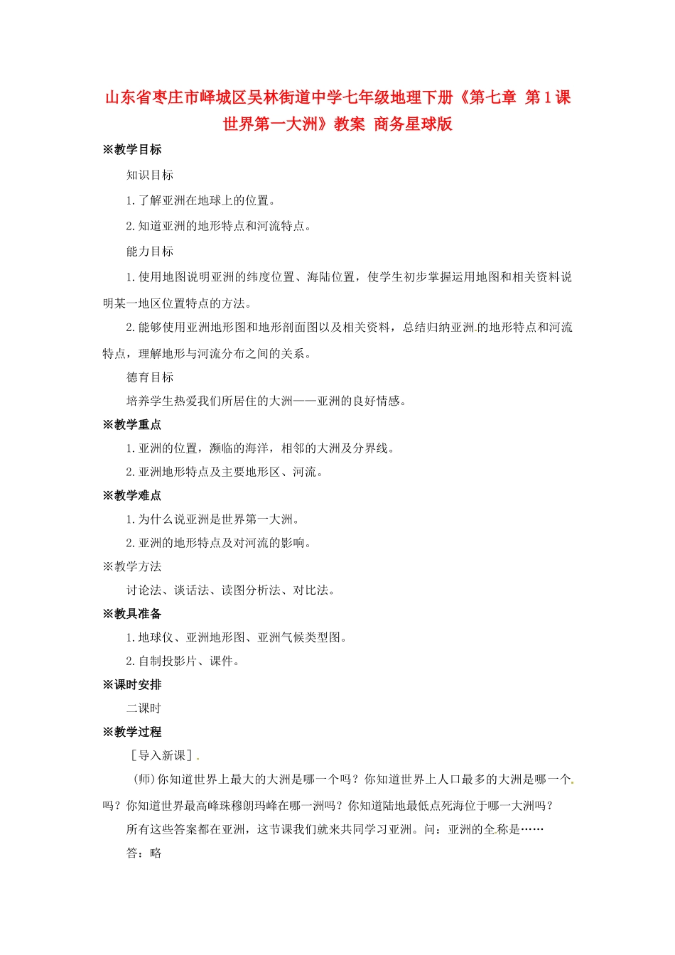 山东省枣庄市峄城区吴林街道中学七年级地理下册《第七章 第1课世界第一大洲》教案 商务星球版_第1页