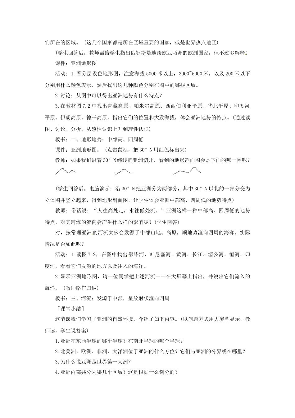 山东省枣庄市峄城区吴林街道中学七年级地理下册《第七章 第1课世界第一大洲》教案 商务星球版_第3页
