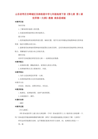 山东省枣庄市峄城区吴林街道中学七年级地理下册《第七章 第1课世界第一大洲》教案 商务星球版