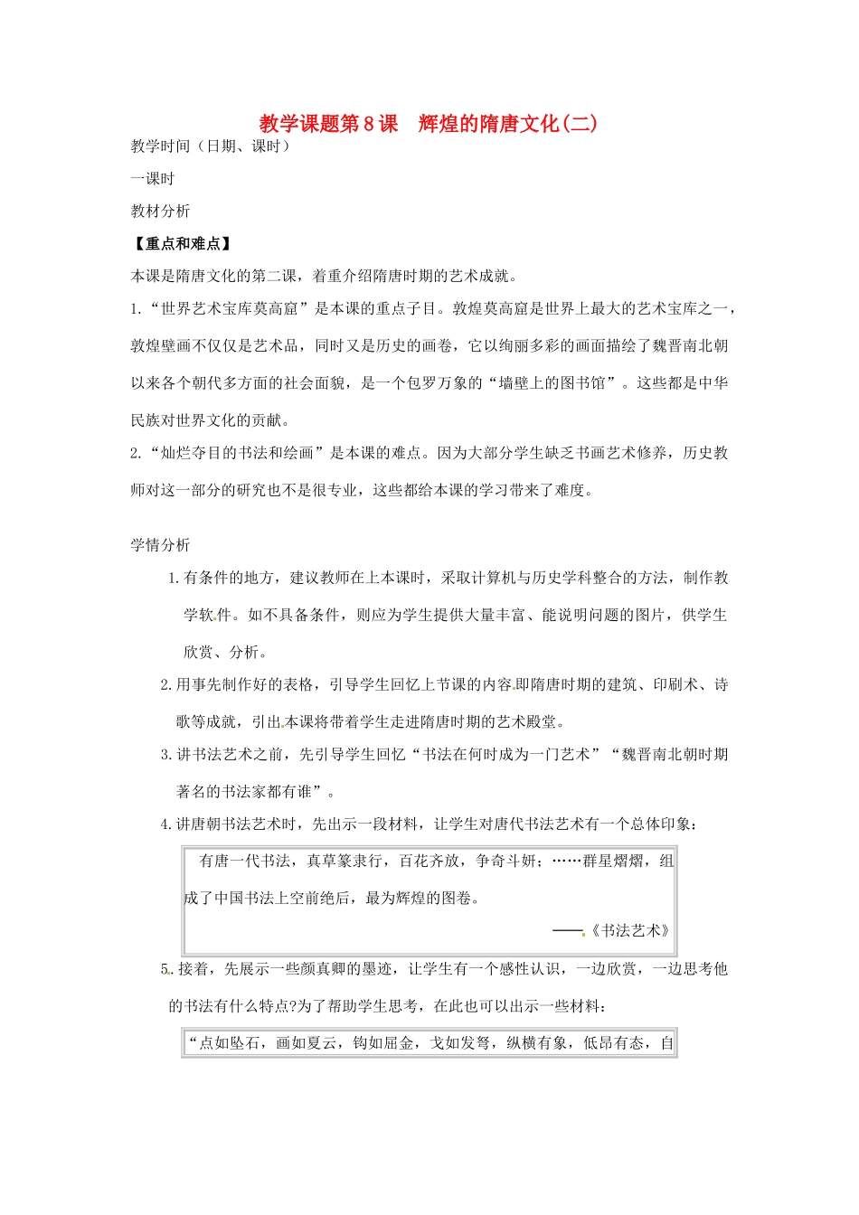 江苏省苏州市第二十六中学七年级历史 第8课 辉煌的隋唐文化（二）教案 人教新课标版_第1页