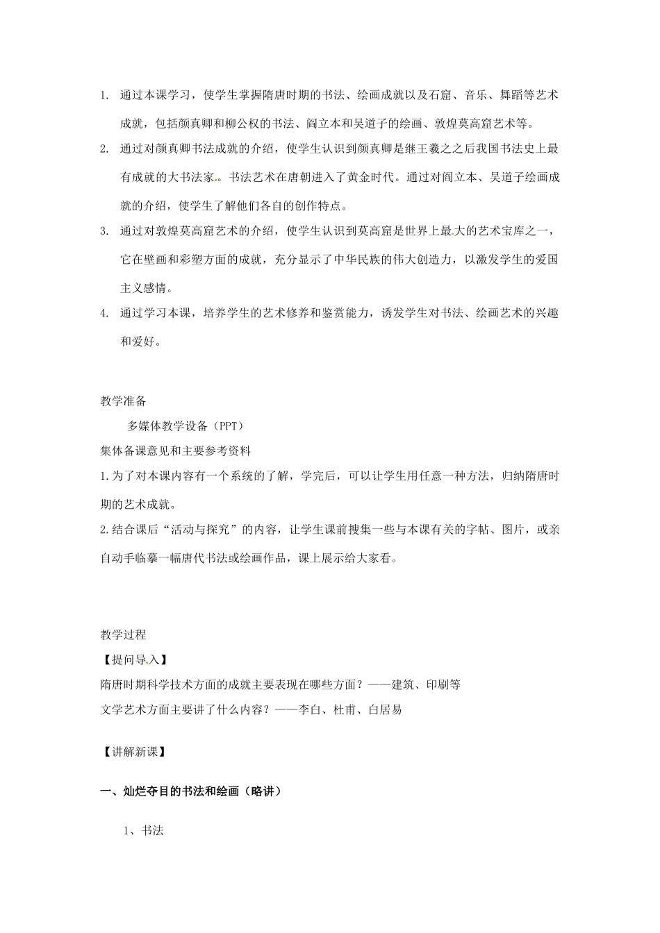 江苏省苏州市第二十六中学七年级历史 第8课 辉煌的隋唐文化（二）教案 人教新课标版_第3页