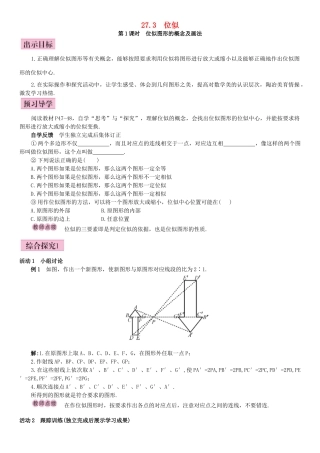 秋九年级数学下册 27.3 位似 第1课时 位似图形的概念及画法导学案 （新版）新人教版-（新版）新人教版初中九年级下册数学学案