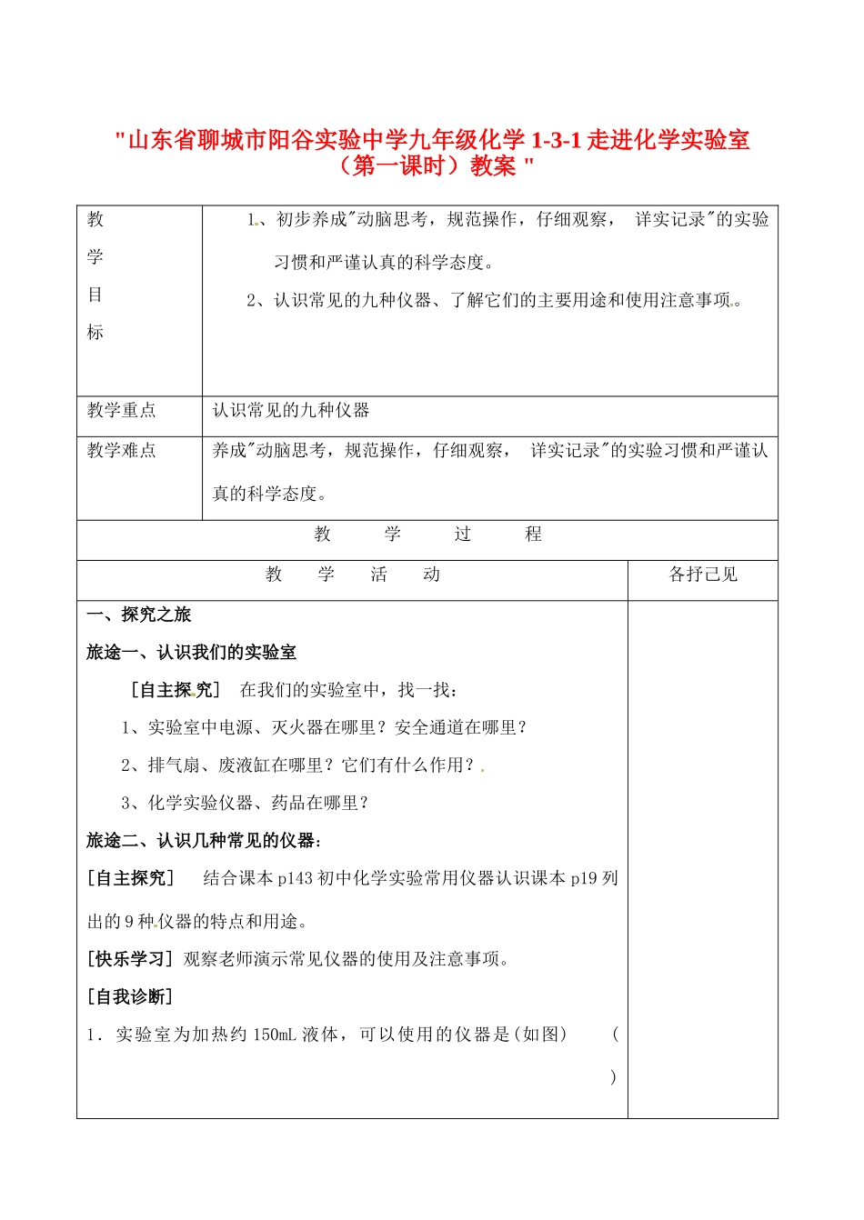 山东省聊城市阳谷实验中学九年级化学 1-3-1走进化学实验室（第一课时）教案 _第1页