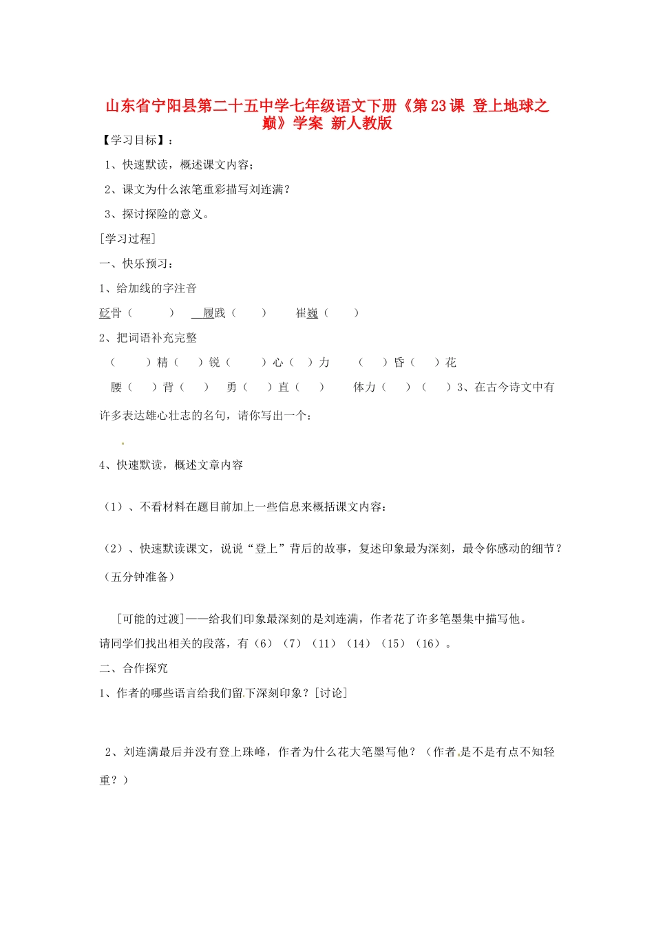 山东省宁阳县第二十五中学七年级语文下册《第23课 登上地球之巅》学案 新人教版_第1页